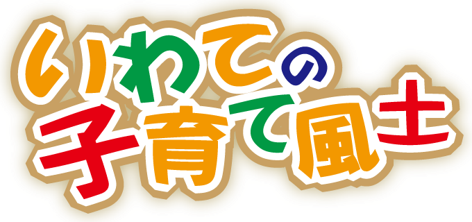 いわての子育て風土